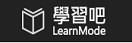 Learn Mode 學習吧